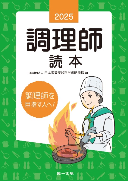 調理師読本 2025年版 調理師を目指す人へ!/日本栄養実践科学戦略機構
