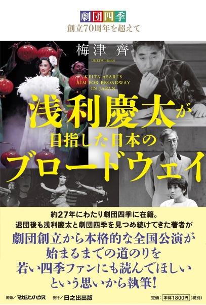 劇団四季創立７０周年を超えて　浅利慶太が目指した日本のブロードウェイ