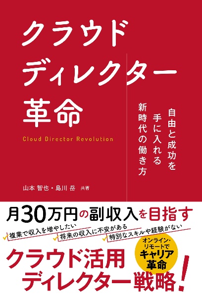 自由と成功を手にいれる新時代の働き方 クラウドディレクター革命