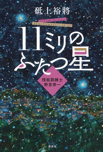 11ミリのふたつ星~視能訓練士・野宮恭一~