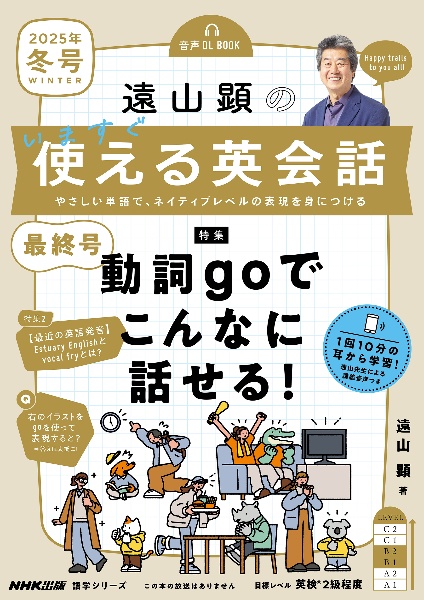 遠山顕のいますぐ使える英会話 2025年 冬号 音声DL BOOK