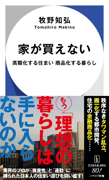 家が買えない 高額化する住まい 商品化する暮らし