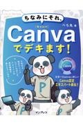 ちなみにそれ、Ｃａｎｖａでデキます！