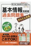 かんたん合格　基本情報技術者過去問題集　令和７年度