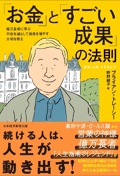ブライアン・トレーシー　自己を築く Amazon.co.jp: 自己を築く: 心を支配する7つの法則で、これだけ