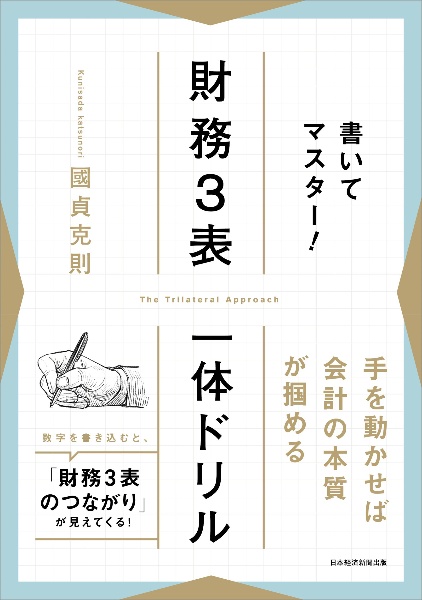 書いてマスター! 財務3表一体ドリル
