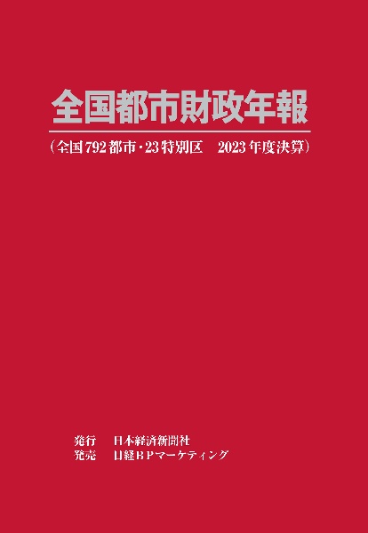 全国都市財政年報 2023年度決算