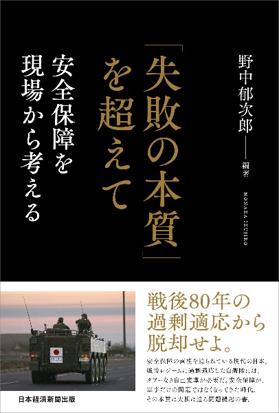 「失敗の本質」を超えて 安全保障を現場から考える