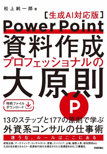 ＰｏｗｅｒＰｏｉｎｔ資料作成　プロフェッショナルの大原則　【生成ＡＩ対応版】