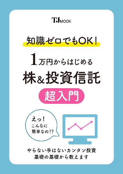 知識ゼロでもＯＫ！　１万円からはじめる株＆投資信託　超入門