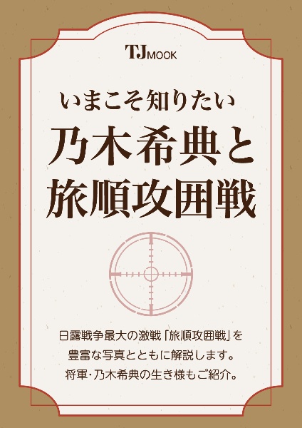 いまこそ知りたい乃木希典と旅順攻囲戦