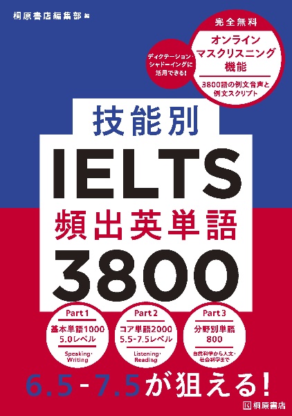 技能別ＩＥＬＴＳ頻出英単語３８００