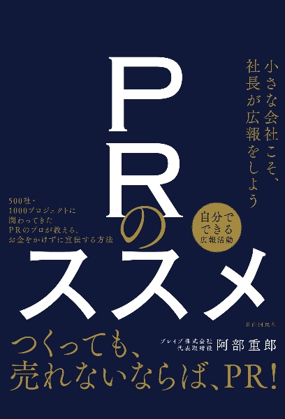 ＰＲのススメ　小さな会社こそ、社長が広報をしよう