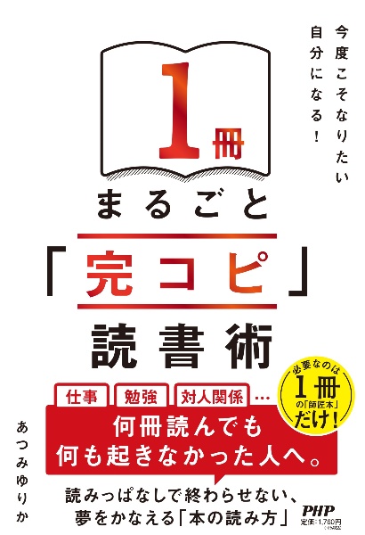 今度こそなりたい自分になる! 1冊まるごと「完コピ」読書術