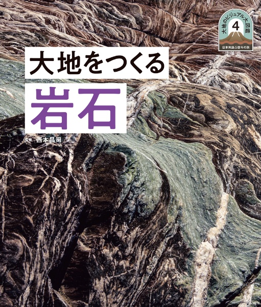 大地をつくる岩石