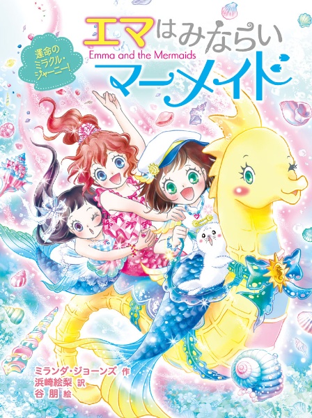 エマはみならいマーメイド 運命のミラクル・ジャーニー!