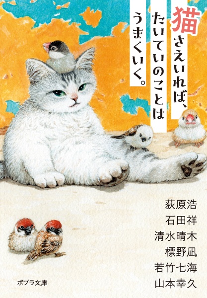 猫さえいれば、 たいていのことはうまくいく。