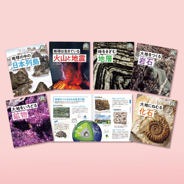 日本列島5億年の旅 大地のビジュアル大図鑑(全6巻セット)