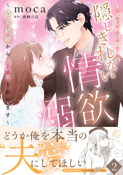きまじめ旦那様の隠しきれない情欲溺愛 偽装結婚から甘い恋を始めます