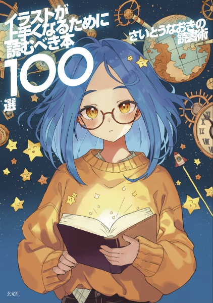 さいとうなおき5枚限定　『7日間で上達! さいとうなおき式お絵描きドリル』 さいとうなおき5枚限定 『7日間で上達! さいとうなおき式お