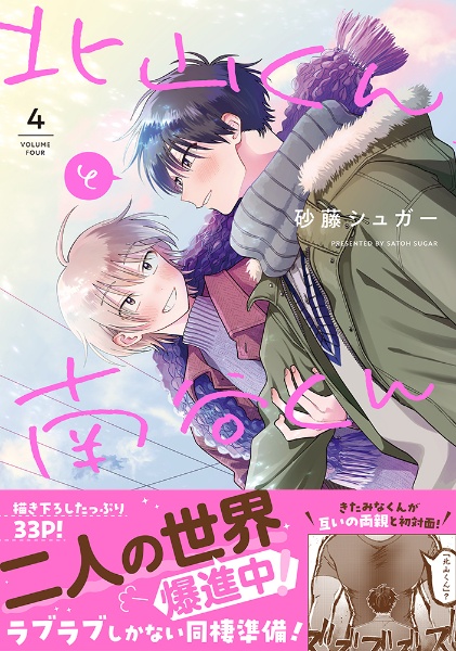 北山くんと南谷くん（4）