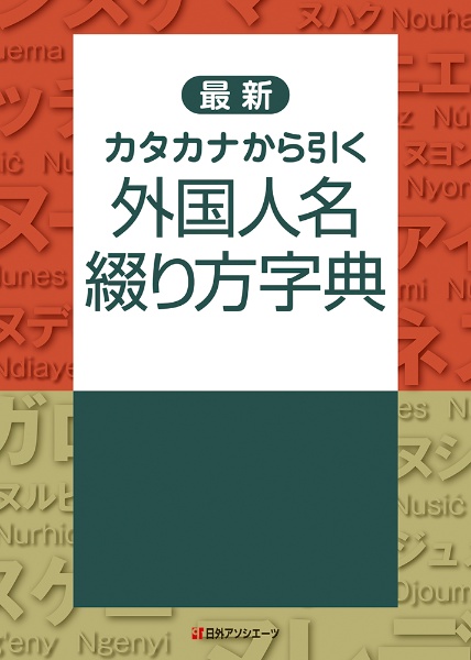 最新　カタカナから引く　外国人名綴り方字典