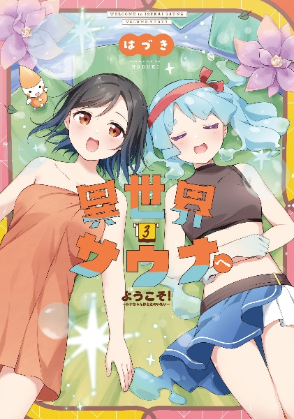 異世界サウナへようこそ!~ルナちゃんはととのいたい~