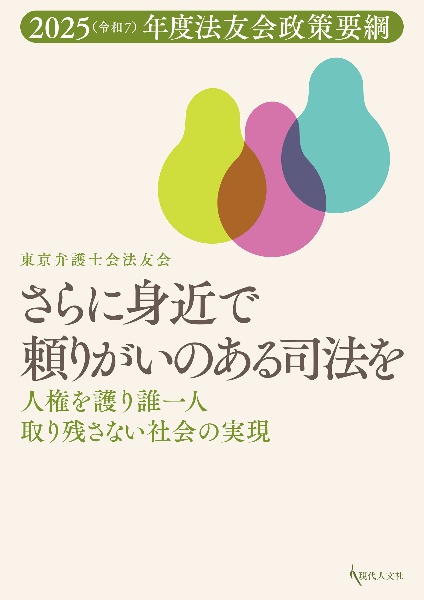 さらに身近で頼りがいのある司法を　人権を護り誰一人取り残さない社会の実現　２０２５（令和７）年度法友会政策要綱