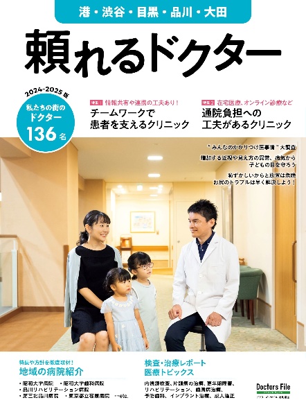 頼れるドクター港・渋谷・目黒・品川・大田　特集１：チームワークで患者を支えるクリニック／特集２：通院負　ｖｏｌ．１２　２０２４ー２０２　私たちの街のドクター１３６名