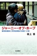 ジャーニー・オブ・ホープ 被害者遺族と死刑囚家族の回復への旅