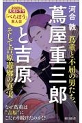 蔦屋重三郎と吉原 蔦重と不屈の男たち、そして吉原遊郭の真実