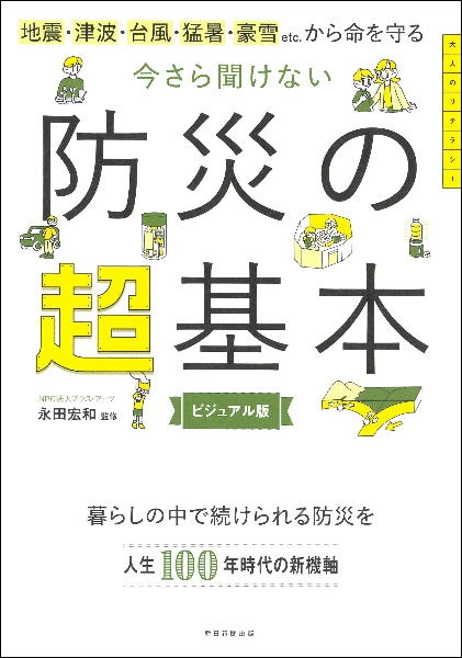 今さら聞けない　防災の超基本　地震・津波・台風・猛暑・豪雪　ＥＴＣ．から命を守る