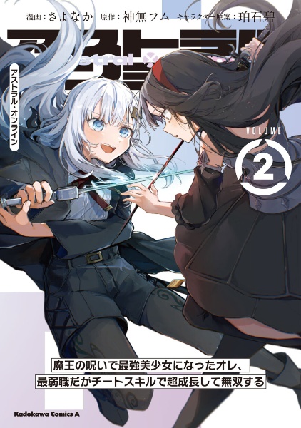 アストラル・オンライン 魔王の呪いで最強美少女になったオレ、最弱職だがチートスキルで超成長して無双する（2）
