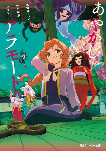 あやかしアラモード