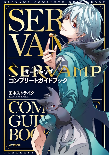 SERVAMP-サーヴァンプ-（19）/田中ストライク - 販売コミック｜TSUTAYA