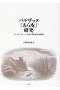 バルザック『あら皮』研究　ダンテとラブレーから読み解く複合的構想