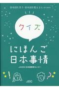 クイズにほんご日本事情　日本語を学ぶ・日本語を教える人のための