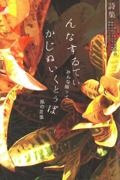 詩集　んなするてぃ　かじぬいくとぅば　みんな揃って風の言葉