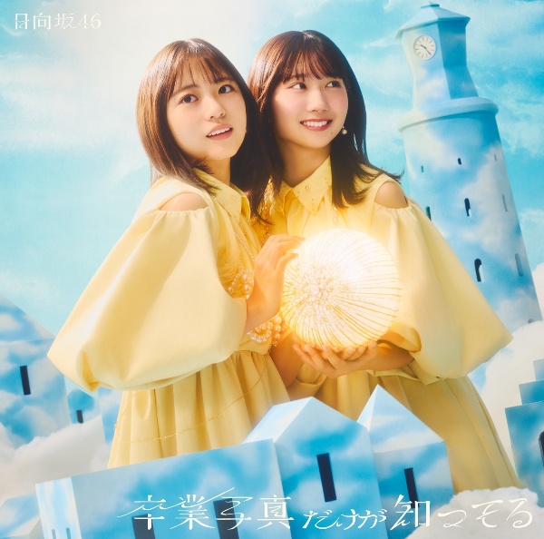 卒業写真だけが知ってる 初回仕様限定盤 TYPE-B(CD+BD)