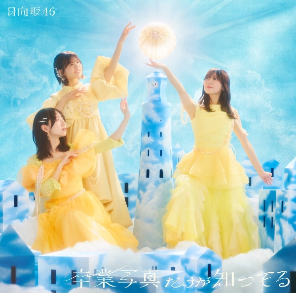 卒業写真だけが知ってる 初回仕様限定盤 TYPE-C(CD+BD)