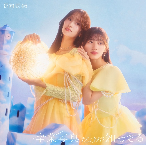 卒業写真だけが知ってる 初回仕様限定盤 TYPE-D(CD+BD)