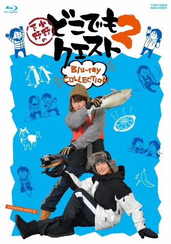 小野下野のどこでもクエスト2 Blu-ray COLLECTION - 販売ブルーレイ