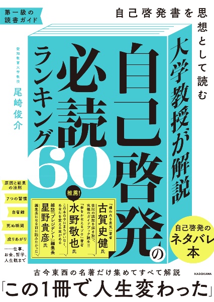 大学教授が解説　自己啓発の必読ランキング６０　自己啓発書を思想として読む