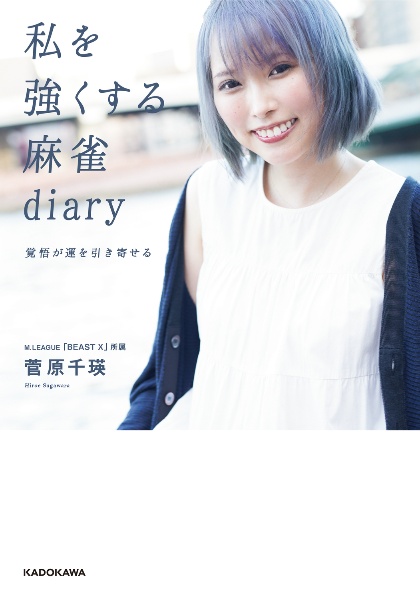 私を強くする麻雀ｄｉａｒｙ　覚悟が運を引き寄せる