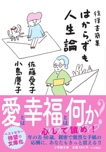 はからずも人生論 往復書簡集