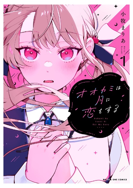 オオカミは月に恋をする（1）