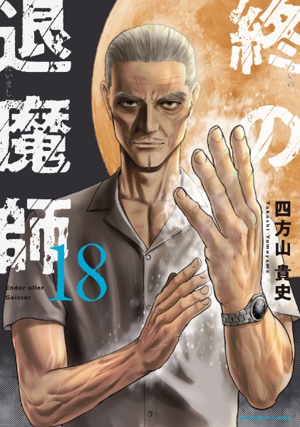 終の退魔師 エンダーガイスター（18）