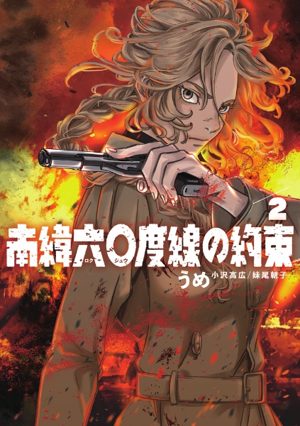 南緯六〇度線の約束（2）