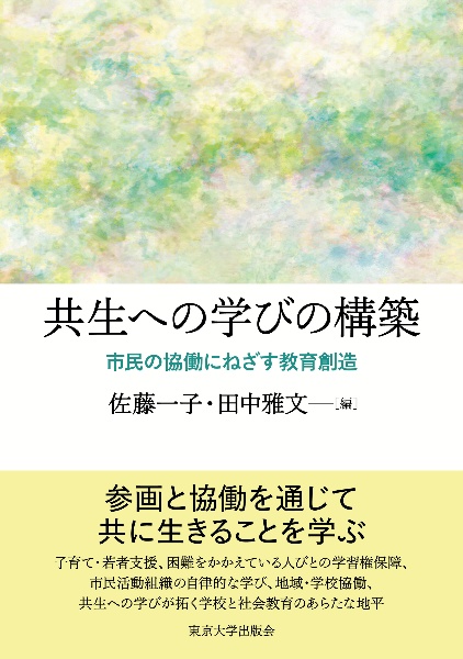 テキスト生涯学習 学びがつむぐ新しい社会 新訂3版/田中雅文 - 販売