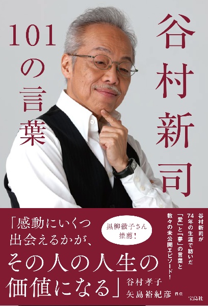 谷村新司１０１の言葉